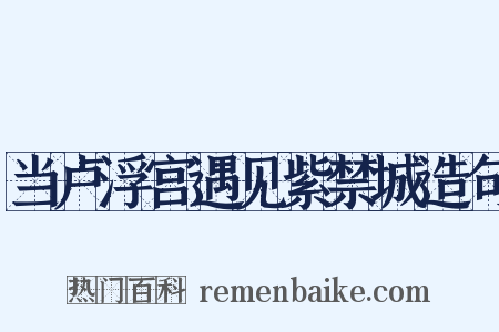 当卢浮宫遇见紫禁城造句是什么意思的图片